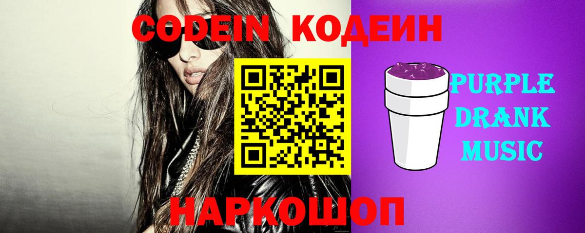 Codein напиток Lean (лин)  Codein Purple Drank  Вход с VPN  Уварово 